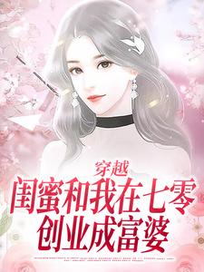 穿越：闺蜜和我在七零创业成富婆