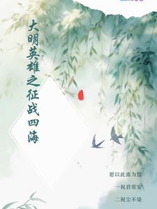 大明英雄传小说全文