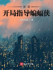 在美漫当心灵导师的日子By{author}